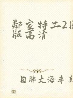 邻家特工2国语版高清