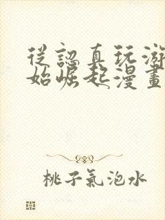 从认真玩游戏开始崛起漫画免费观看完整版