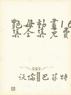 艳母动画1 6集全集免费播