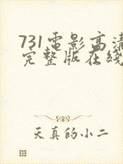 731电影高清完整版在线观看封面