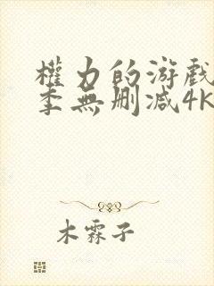 权力的游戏第5季无删减4k