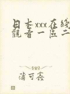 日本xxx在线观看一区二区