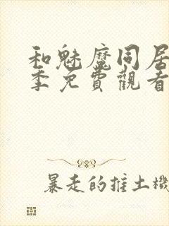 和魅魔同居第一季免费观看全集高清版