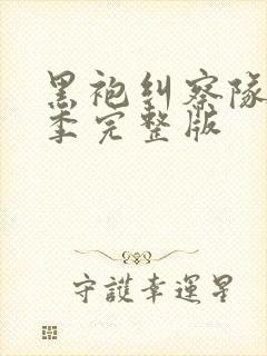 黑袍纠察队第3季完整版