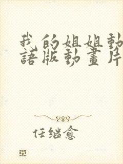 我的姐姐动漫日语版动画片在线观看封面