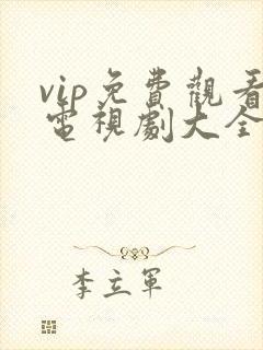 vip免费观看电视剧大全的软件