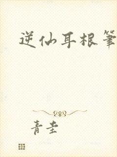 逆仙耳根笔趣阁