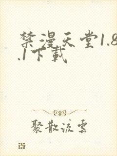 禁漫天堂1.8.1下载
