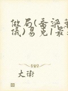 做局(乔梁叶心仪)易克1最新章节更新封面