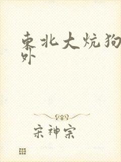 东北大炕狗儿番外