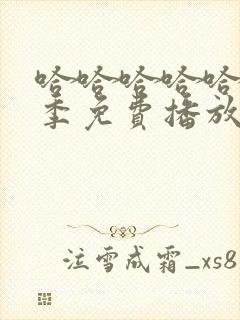 哈哈哈哈哈第二季免费播放