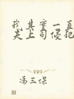 我其实一直被丈夫上司侵犯南世连