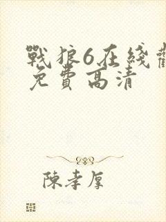 战狼6在线观看免费高清