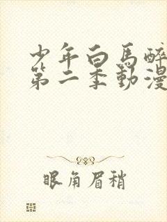 少年白马醉春风第二季动漫在线观看