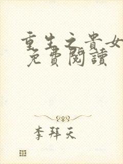 重生之贵女难求 免费阅读