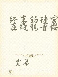 终末的后宫动漫在线观看樱花动漫无删减