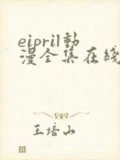 eipril动漫全集在线观看