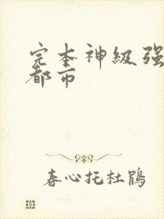 完本神级强者在都市