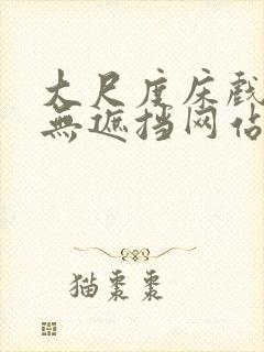 大尺度床戏做爰无遮挡网站