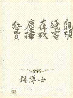 红尘在线观看免费播放电视剧