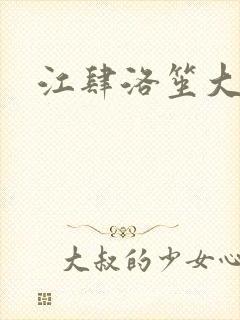 江肆洛笙大结局