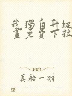 我独自升级六漫画免费下拉式