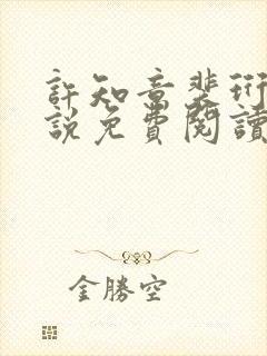 许知意裴珩的小说免费阅读