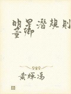 明星潜规则之皇董卿