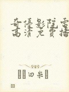 奇优影院电视剧高清免费播放封面