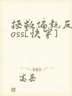 拯救偏执反派boss[快穿]