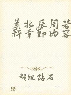 叶北辰周若妤最新章节内容