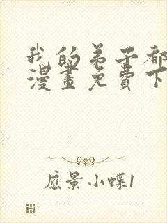 我的弟子都超神漫画免费下拉式