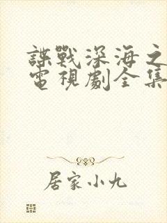 谍战深海之惊蛰电视剧全集免费播放