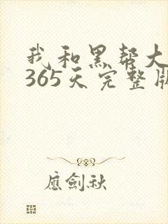 我和黑帮大佬的365天完整版无删减