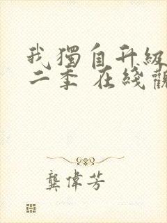 我独自升级 第二季 在线观看