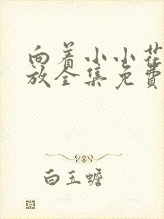 向着小小花蕾绽放全集免费观看第一季