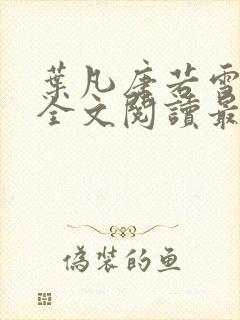 叶凡唐若雪免费全文阅读最新章节