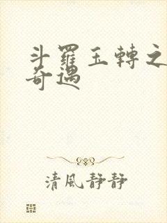 斗罗玉转之不乐奇遇