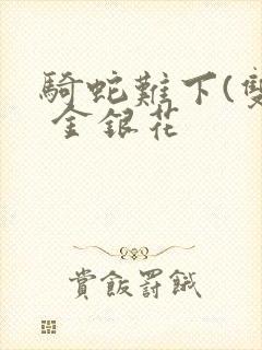 骑蛇难下(双) 金银花封面