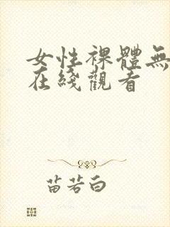 女性裸体无遮挡在线观看