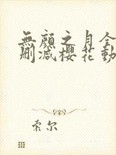 无颜之月全集无删减樱花动漫