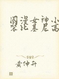 国漫女神小舞泳装比基尼高清壁纸