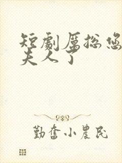 短剧厉总您找错夫人了