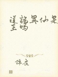 道诡异仙是双男主吗