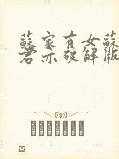 苏家有女苏杳顾君亦破解版