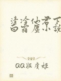 清冷仙君下山后白霜尘小说笔趣阁封面