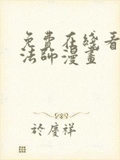 免费在线看全职法师漫画