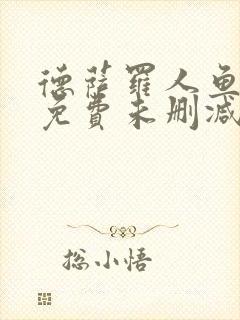 德萨罗人鱼小说免费未删减