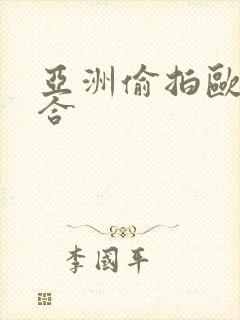 亚洲偷拍欧美综合