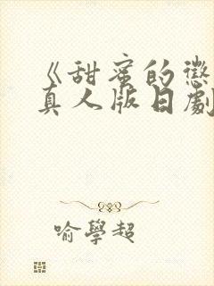 《甜蜜的惩罚》真人版日剧